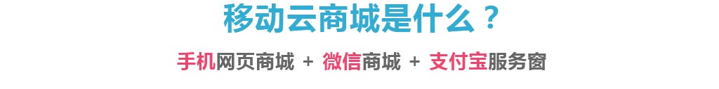 移動雲商城=手機網頁商城+微信商城+支付寶服務窗